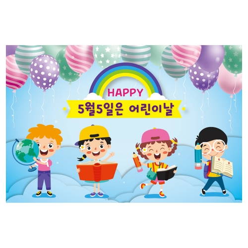 [키즈토이] 대형 현수막 - 어린이날 729 어린이날 현수막