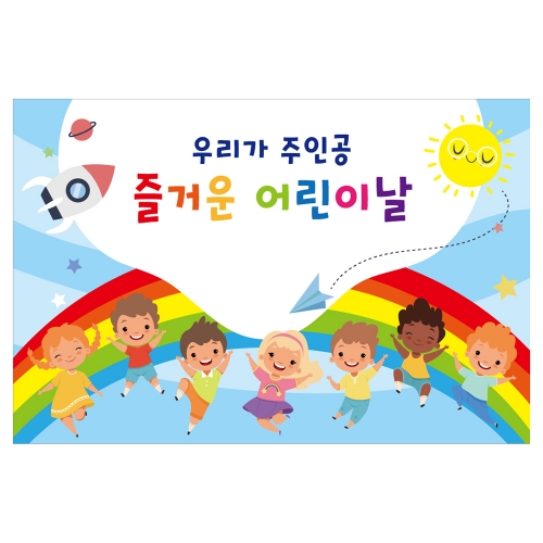 [키즈토이] 대형 현수막 - 어린이날 728 어린이날 현수막