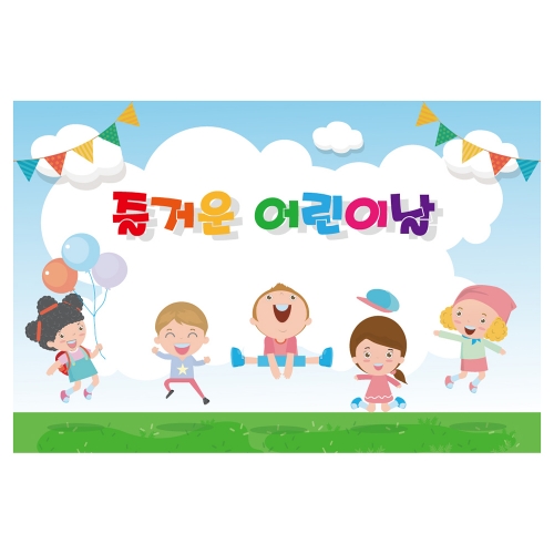 [키즈토이] 대형 현수막 - 어린이날 730 어린이날 현수막