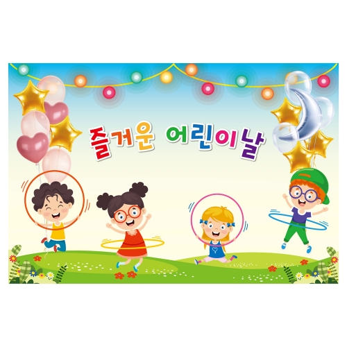 [키즈토이] 대형 현수막 - 어린이날 732 어린이날 현수막