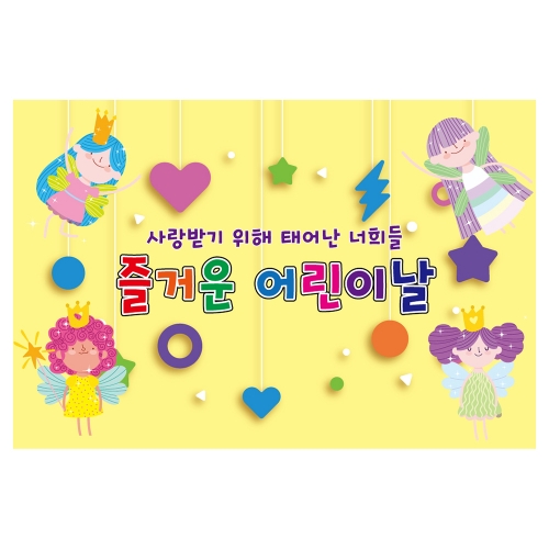 [키즈토이] 대형 현수막 - 어린이날 734 어린이날 현수막