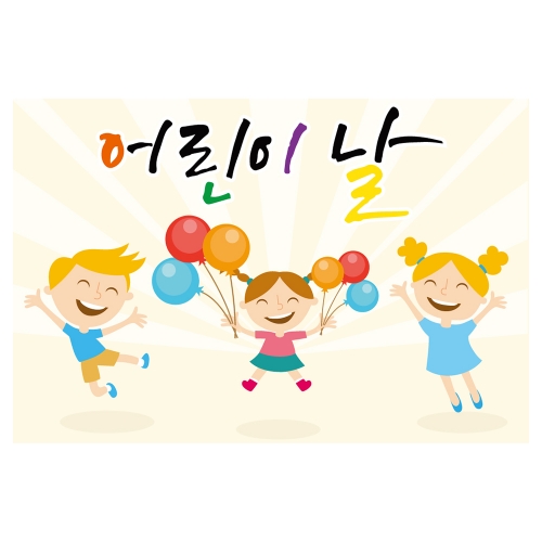 [키즈토이] 대형 현수막 - 어린이날 702 어린이날 현수막