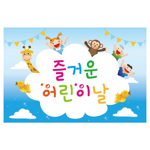 [키즈토이] 대형 현수막 - 어린이날 706 어린이날 현수막