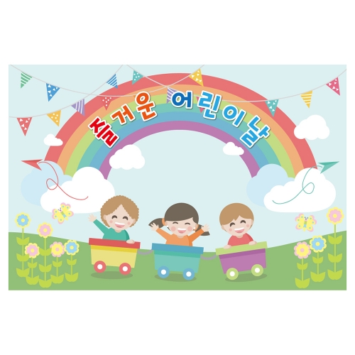 [키즈토이] 대형 현수막 - 어린이날 736 어린이날 현수막