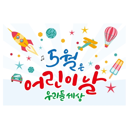 [키즈토이] 대형 현수막 - 어린이날 701 어린이날 현수막
