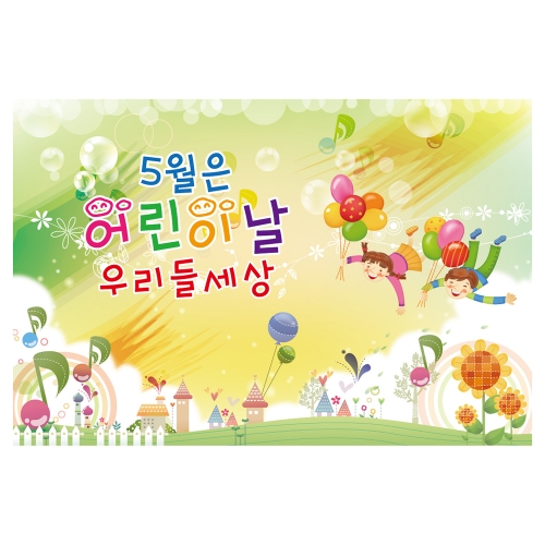 [키즈토이] 대형 현수막 - 어린이날 720 어린이날 현수막