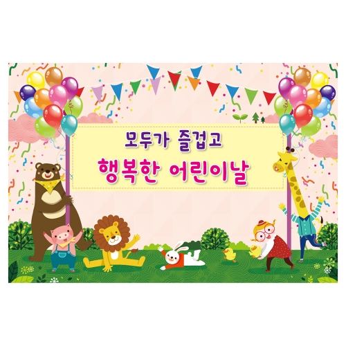 [키즈토이] 대형 현수막 - 행복한 어린이날 717 어린이날 현수막