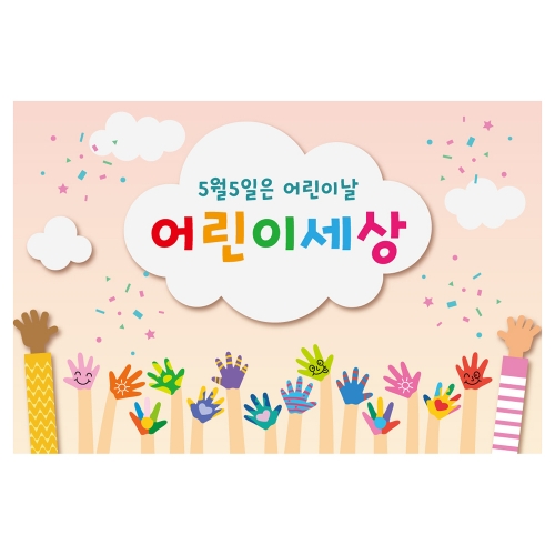 [키즈토이] 대형 현수막 - 어린이날 735 어린이날 현수막