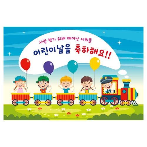 [키즈토이] 대형 현수막 - 어린이날 743 어린이날 현수막