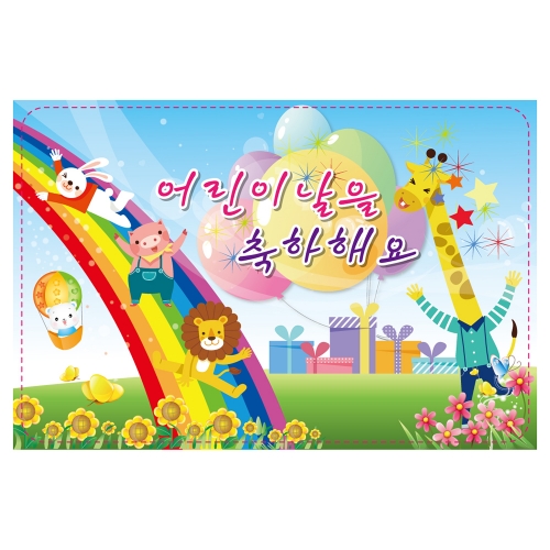[키즈토이] 대형 현수막 - 어린이날 718 어린이날 현수막