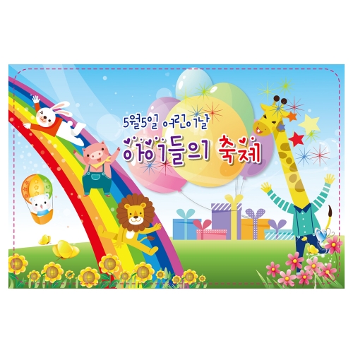 [키즈토이] 대형 현수막 - 5월5일어린이날 712 어린이날 현수막