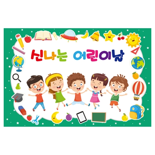 [키즈토이] 대형 현수막 - 어린이날 738 어린이날 현수막