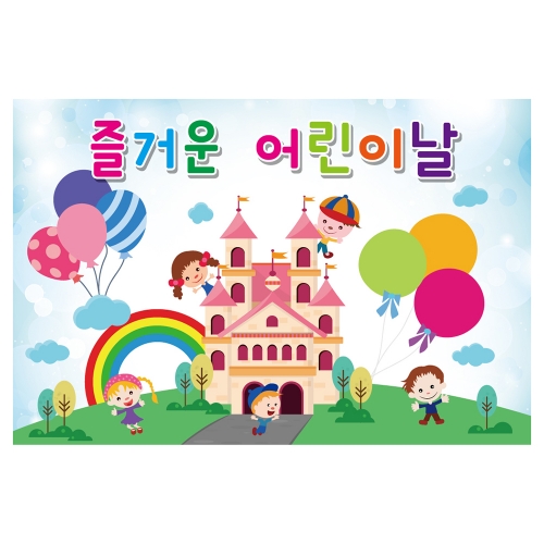 [키즈토이] 대형 현수막 - 어린이날 708 어린이날 현수막