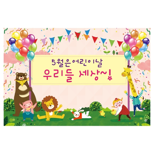 [키즈토이] 대형 현수막 - 5월은 어린이날 716 어린이날 현수막