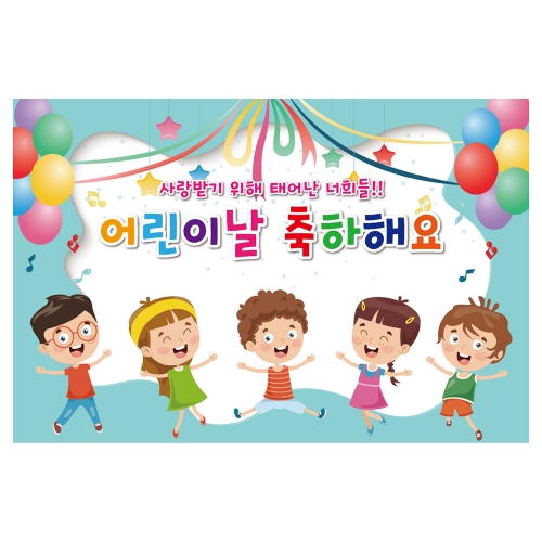 [키즈토이] 대형 현수막 - 어린이날 737 어린이날 현수막