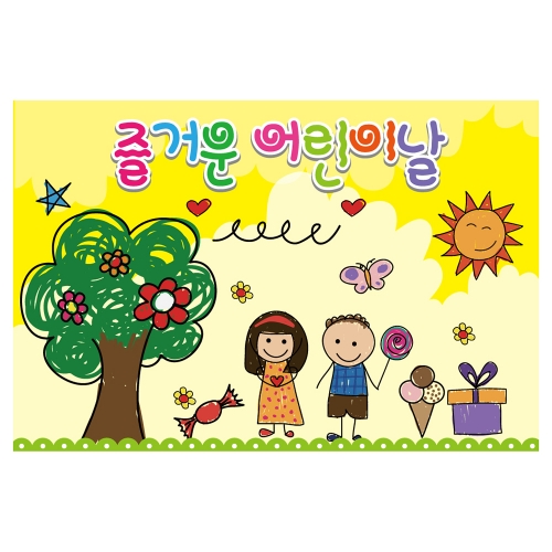 [키즈토이] 대형 현수막 - 어린이날 709 어린이날 현수막