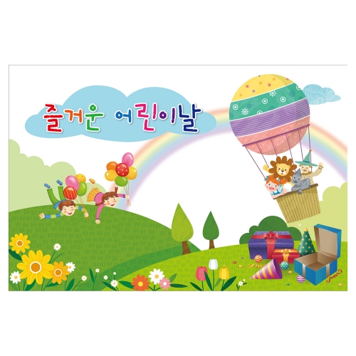 [키즈토이] 대형 현수막 - 어린이날 722 어린이날 현수막