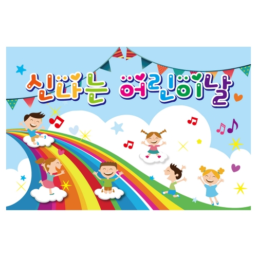 [키즈토이] 대형 현수막 - 어린이날 703 어린이날 현수막