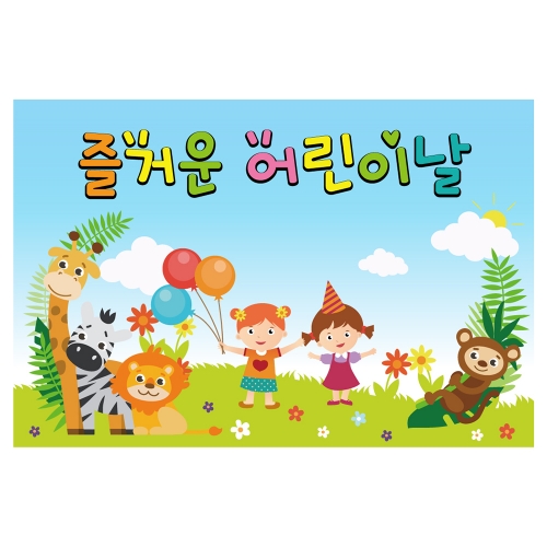 [키즈토이] 대형 현수막 - 어린이날 704 어린이날 현수막