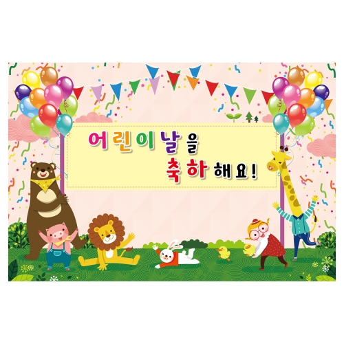 [키즈토이] 대형 현수막 - 어린이날을 축하해요 710 어린이날 현수막