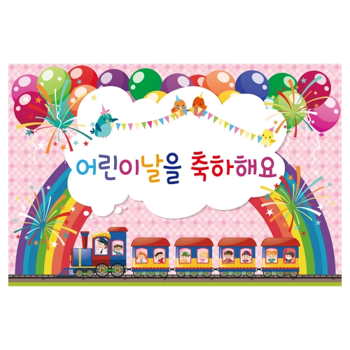 [키즈토이] 대형 현수막 - 어린이날을 축하해요 719 어린이날 현수막