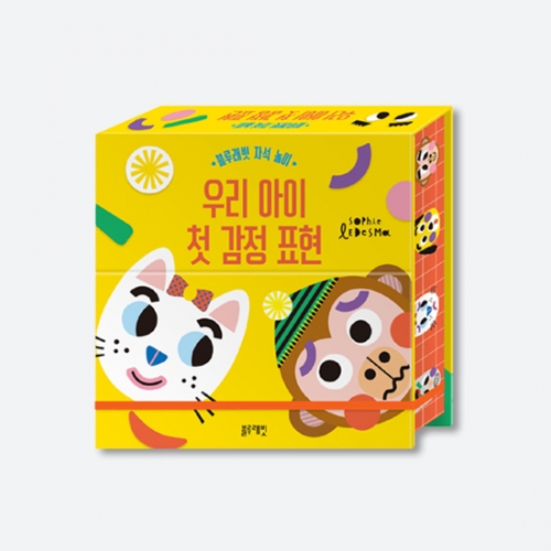 우리 아이 첫 감정표현_블루래빗