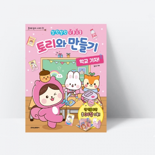 종이로 놀자 시리즈 1 토리와 만들기 학교 가자_학산문화사
