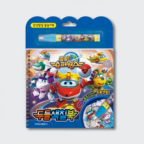 슈퍼윙스 시즌6 두들색칠북 감성발달 물놀이북_학산문화사