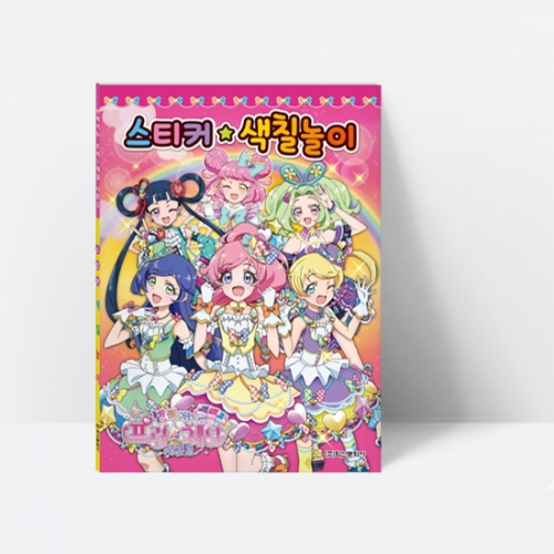 창의력과 색채감각발달에 좋은 반짝이는 프리채널 시즌3 스티커 색칠놀이_학산문화사