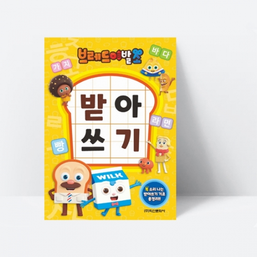똑소리 나는 받아쓰기 기초 총정리 브레드이발소 받아쓰기_학산문화사