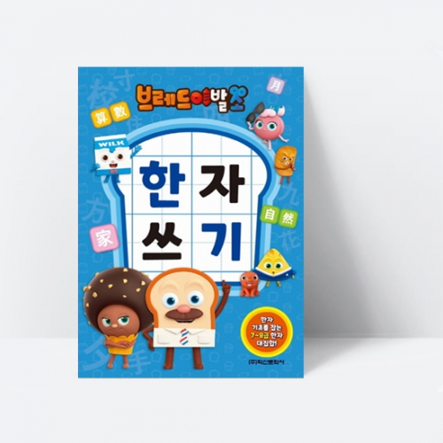 한자기초를 재미있게 공부해요 브레드이발소 한자쓰기_학산문화사