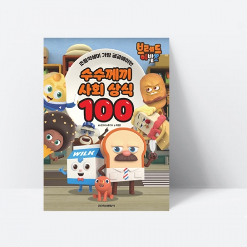 브레드이발소 수수께끼 사회 상식 100 초등학생이 가장 궁금해하는_학산문화사