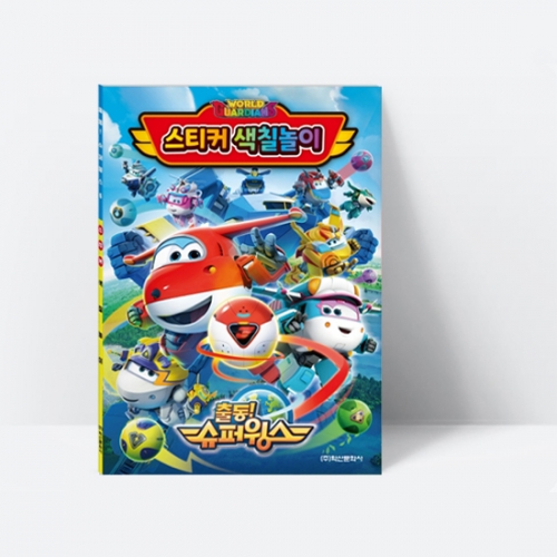 창의력과 색채감각발달에 좋은 슈퍼윙스 시즌6 스티커 색칠놀이_학산문화사