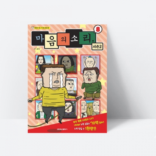 마음의 소리 시즌2 8 (TV만화 애니메이션)_학산문화사