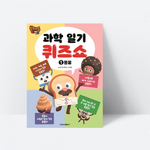 브레드이발소 과학 일기 퀴즈쇼 1 동물 (컬러)_학산문화사