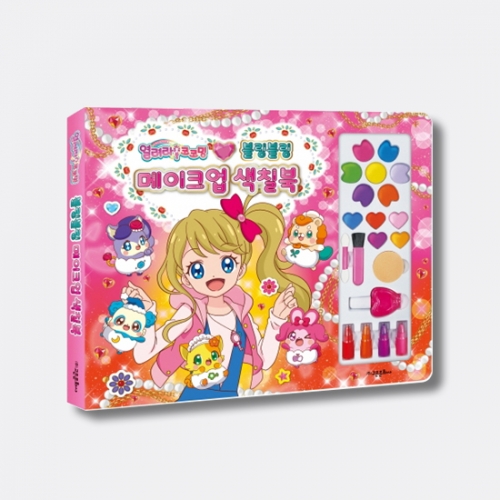 열려라 코코밍 메이크업 색칠북 (꾸미기스티커, 메이크업도구 포함)_고은문화사