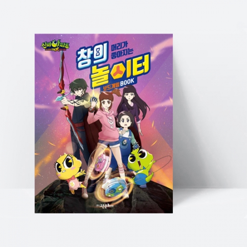 신비아파트 머리가 좋아지는 창의 놀이터 보드게임북 (10가지 보드게임, 만들기 2종)_고은문화사
