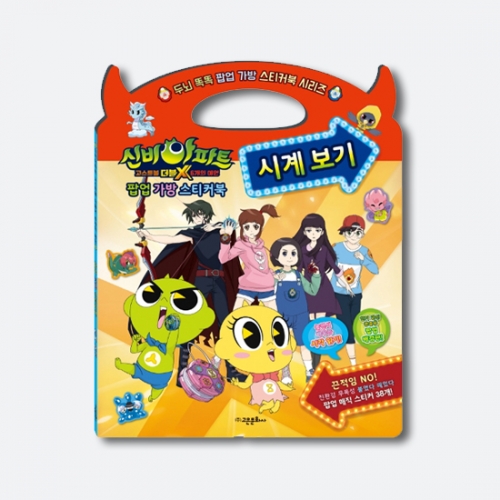 신비아파트 고스트볼 더블X 6개의 예언 팝업 가방 스티커북 시계보기_고은문화사