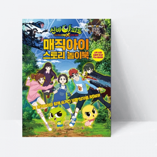 신비아파트 매직아이 스토리 놀이북 (양장)_고은문화사