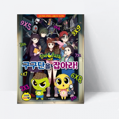 신비아파트 고스트볼 더블X 수상한 의뢰 구구단을 잡아라_고은문화사