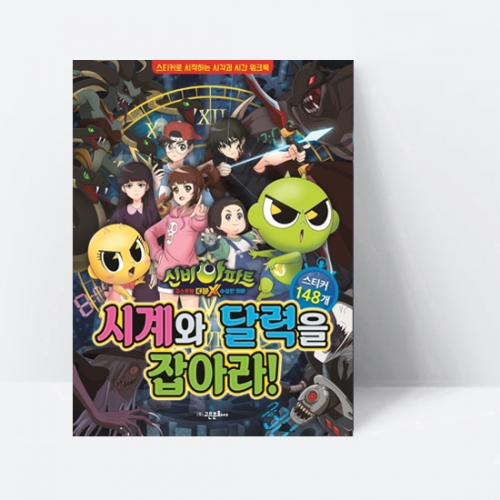 신비아파트 고스트볼 더블X 수상한 의뢰 시계와 달력을 잡아라_고은문화사