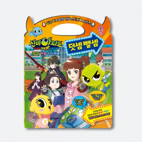 신비아파트 고스트볼 더블X 수상한 의뢰 팝업 가방 스티커북 덧셈 뺄셈_고은문화사