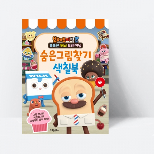 브레드 이발소 숨은그림찾기 색칠북 스티커 포함 (스티커 2장)_고은문화사
