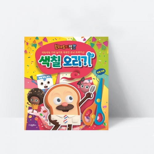 싹둑싹둑 가위놀이 브레드 이발소 색칠 오리기 (안전 가위 포함)_고은문화사