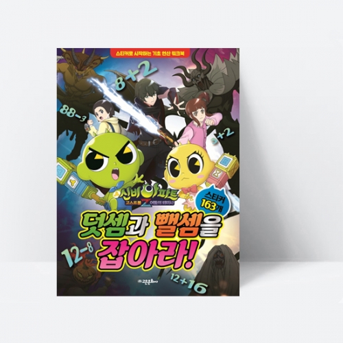 신비아파트 고스트볼 Z 어둠의 퇴마사 덧셈과 뺄셈을 잡아라 (스티커 163개)_고은문화사