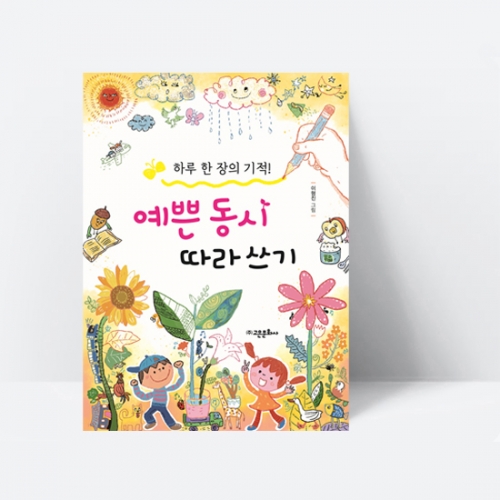 예쁜 동시 따라 쓰기 하루 한 장의 기적_고은문화사