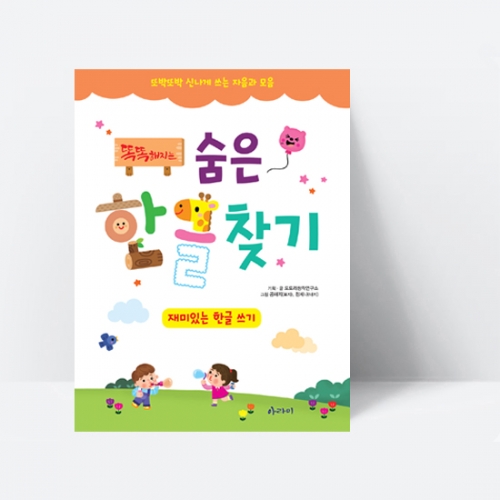똑똑해지는 숨은한글찾기 재미있는 한글 쓰기_아라미