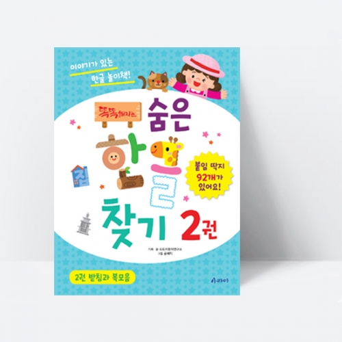 똑똑해지는 숨은한글찾기 2 받침과 복모음_아라미