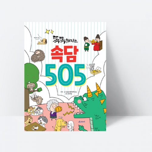 상상력과 창의력, 어휘력도 쑥쑥 똑똑해지는 속담 505 (부록 퀴즈북)_아라미