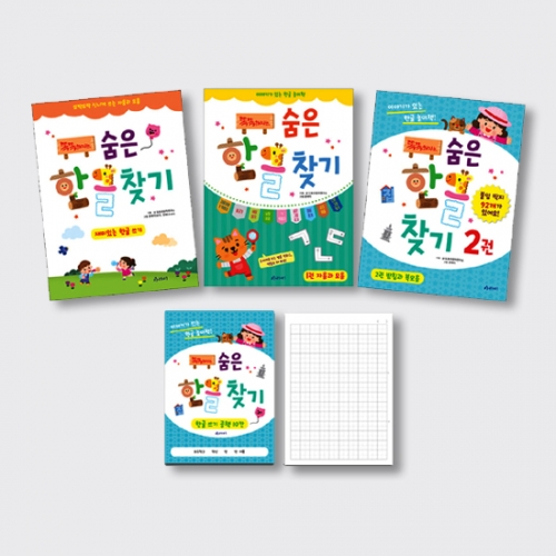 똑똑해지는 숨은한글찾기 세트 (재미있는 한글쓰기, 자음과 모음, 받침과 복모음, 쓰기연습용 한글쓰기 공책 증정)_아라미